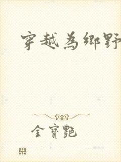 穿越为乡野寡妇