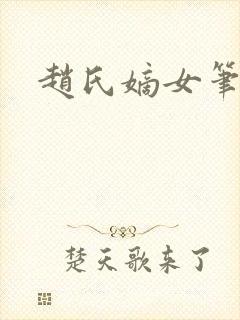 赵氏嫡女笔趣阁