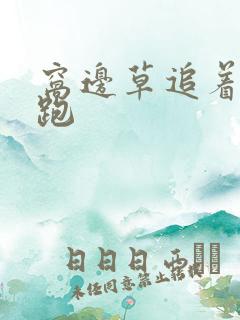 窝边草追着兔子跑