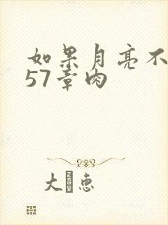 如果月亮不抱你57章肉