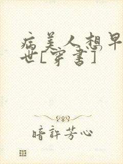 病美人想早点去世[穿书]