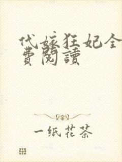 代嫁狂妃全文免费阅读