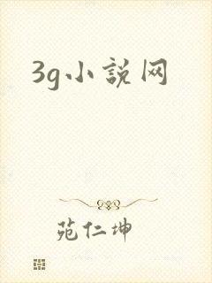 3g小说网