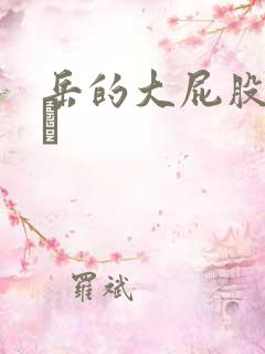 岳的大屁股和大泬