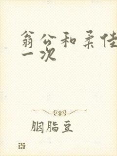 翁公和柔佳的第一次