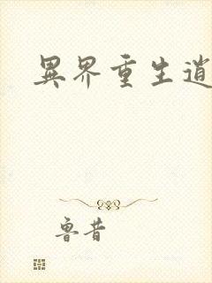 异界重生逍遥游