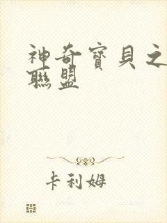 神奇宝贝之城都联盟