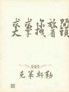 求求你放开我 大掌拽着头发