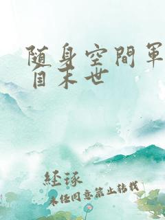 随身空间军嫂来自末世