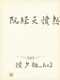 阮经天愤然离场