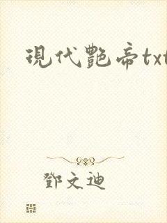 现代艳帝txt