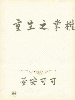 重生之掌权天下