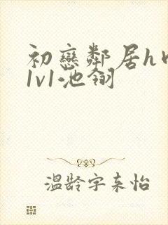 初恋邻居h肉肉1v1池翎