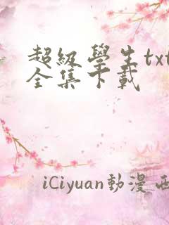 超级学生txt全集下载