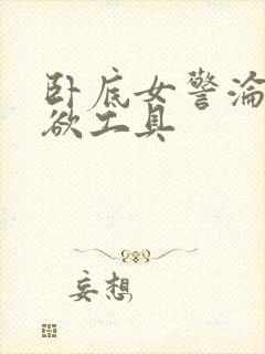 卧底女警沦为泄欲工具