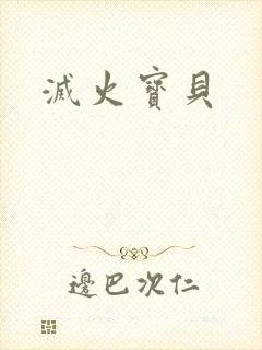 灭火宝贝