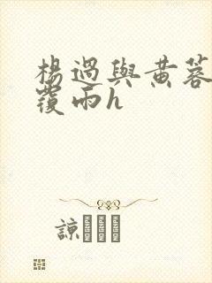 杨过与黄蓉翻云覆雨h