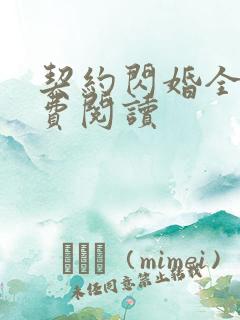 契约闪婚全文免费阅读