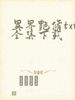 异界艳修txt全集下载