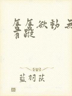 唇唇欲动 无影有踪