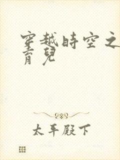 穿越时空之后宫育儿