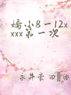 娇小8一12xxxx第一次
