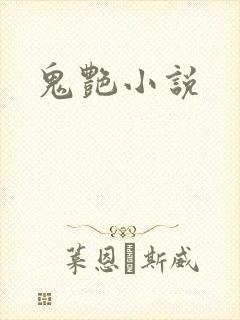 鬼艳小说