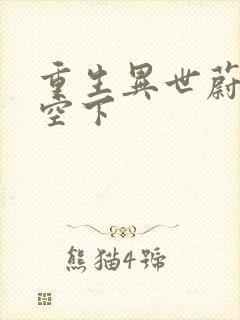 重生异世蔚蓝天空下