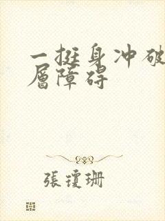 一挺身冲破了那层障碍