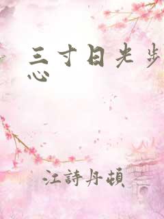 三寸日光步步惊心