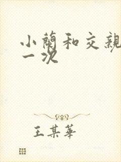 小兰和交亲乱第一次