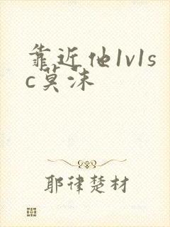 靠近他1v1sc莫沫