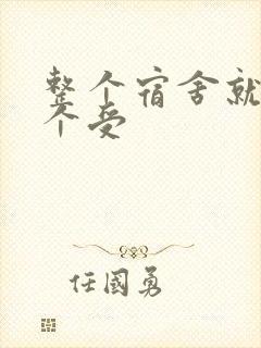 整个宿舍就我一个受