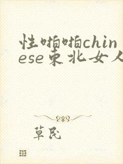 性啪啪chinese东北女人