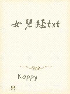 女儿经txt