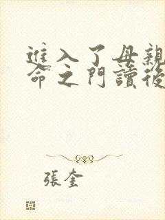 进入了母亲的生命之门读后感