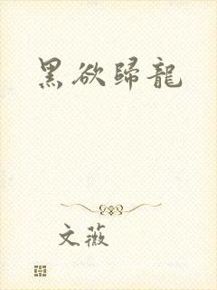 黑欲归龙