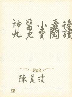 神医小毒后慕卿九免费阅读