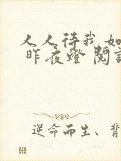 人人待我如炉鼎 昨夜灯 阅读