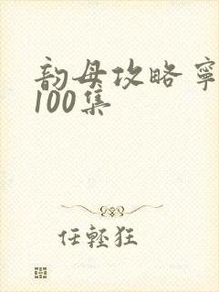 韵母攻略宁秋婉100集