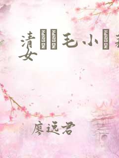 清純無毛小蘿莉女