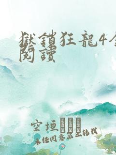 狱锁狂龙4全文阅读
