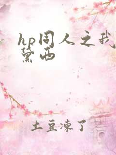 hp同人之我叫黛西