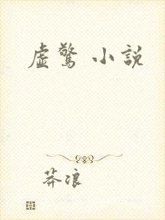 虚惊 小说