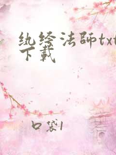 纨绔法师txt下载