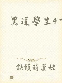 黑道学生4下载