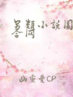 另类小说图片综合网