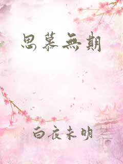 思慕无期