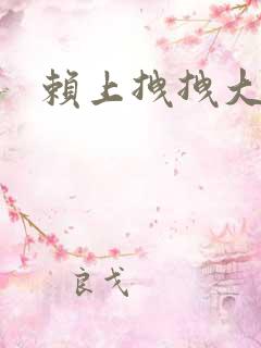 赖上拽拽大明星