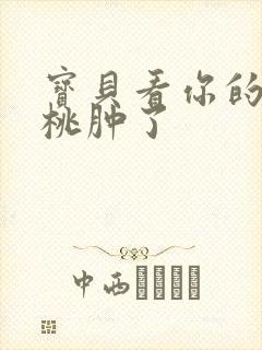 宝贝看你的小樱桃肿了